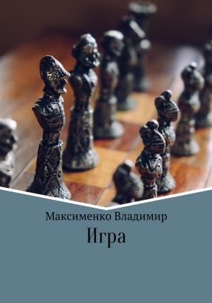 Обложка книги «Игрa» — Владимир Максименко