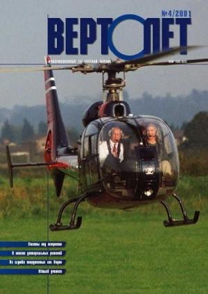 Обложка книги «Вертолет, 2001 № 04» — Журнал «Вертолёт»