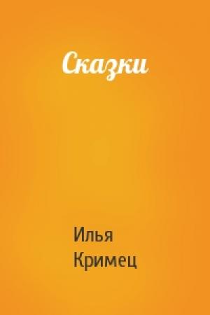 Обложка книги «Сказки» — Илья Кримец