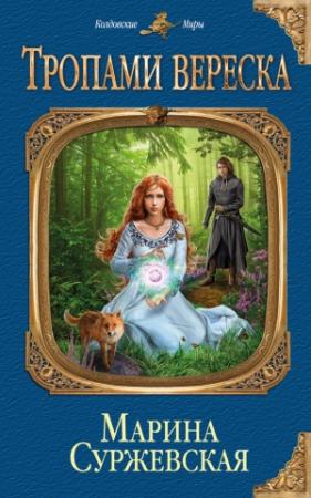 Обложка книги «Тропами вереска» — Марина Cyржевcкая