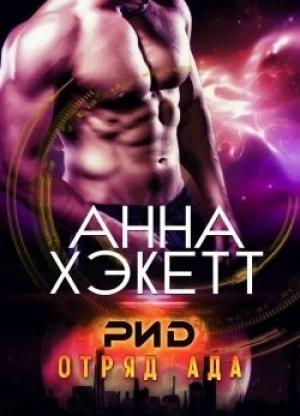 Обложка книги «Рид (ЛП)» — Анна Хэкетт