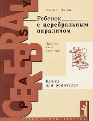 Обложка книги «Ребенок с церебральным параличом. Помощь, уход, развитие. Книга для родителей» — Нэнси Финни
