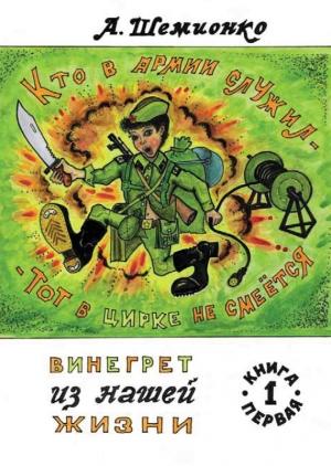 Обложка книги «Кто в армии служил, тот в цирке не смеется» — Александр Шемионко