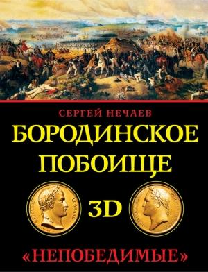 Обложка книги «Бородинское побоище в 3D. «Непобедимые»» — Сергей Нечаев