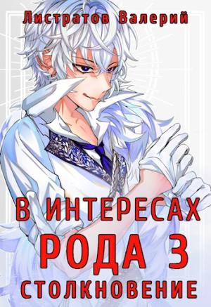 Обложка книги «В интересах Рода 3. Столкновение» — Валерий Листратов