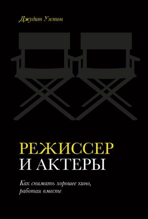 Обложка книги «Режиссер и актеры» — Джудит Уэстон