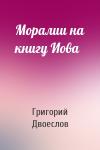 Григорий  - Моралии на книгу Иова