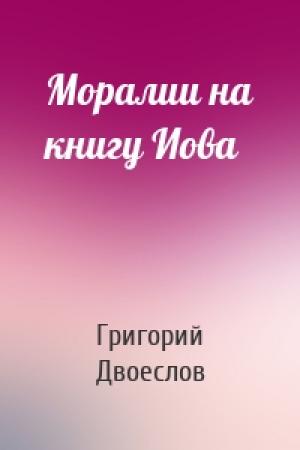 Обложка книги «Моралии на книгу Иова» — Григорий