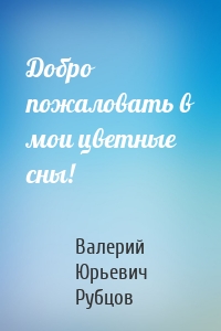 Добро пожаловать в мои цветные сны!