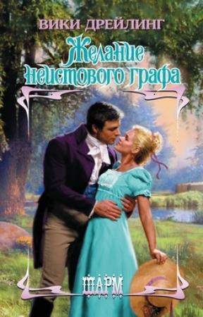 Обложка книги «Желание неистового графа» — Вики Дрейлинг