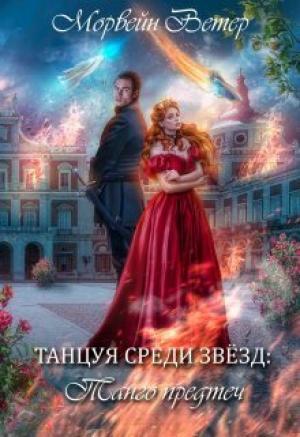Обложка книги «Танго Предтеч (СИ)» — Юлия Ветрова