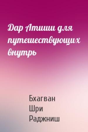 Обложка книги «Дар Атиши для путешествующих внутрь» — Бхагван Шри Раджниш
