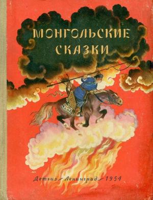 Обложка книги «Монгольские сказки»