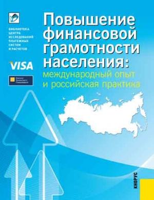 Обложка книги «Повышение финансовой грамотности населения: международный опыт и российская практика» — Евгения Блискавка, Анна Зеленцова, Дмитрий Демидов