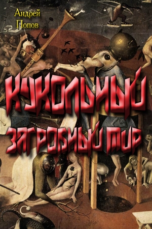 Обложка книги «Кукольный загробный мир» — Андрей Попов