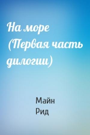 Обложка книги «На море (Первая часть дилогии)» — Майн Рид