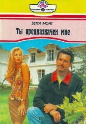 Обложка книги «Ты предназначен мне» — Бетти Монт