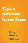Фёдор Юрьевич Макивчук - Жизнь и творчество Остапа Вишни
