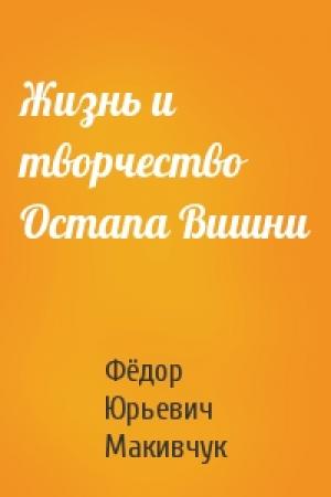 Обложка книги «Жизнь и творчество Остапа Вишни» — Фёдор Юрьевич Макивчук