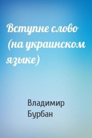 Обложка книги «Вступне слово (на украинском языке)» — Владимир Бурбан