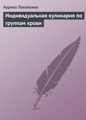 Обложка книги «Индивидуальная кулинария по группам крови» — Аурика Луковкина