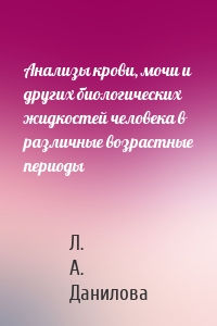 Анализы крови, мочи и других биологических жидкостей человека в различные возрастные периоды