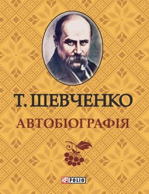 Обложка книги «Автобиография» — Тарас Шевченко