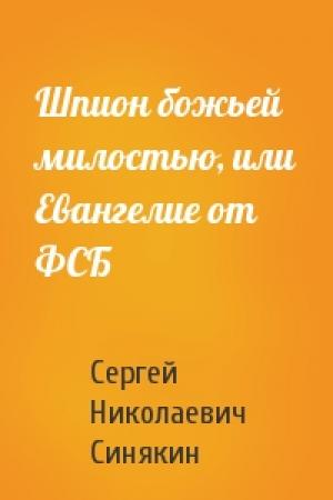 Обложка книги «Шпион божьей милостью, или Евангелие от ФСБ» — Сергей Синякин