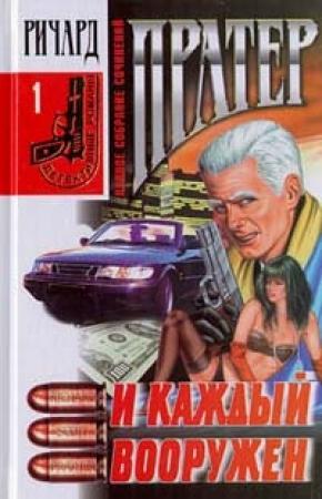 Обложка книги «Тела в Бедламе» — Ричард Пратер