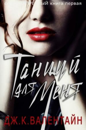 Обложка книги «Танцуй для меня» — Дж. К. Валентайн