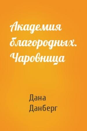 Обложка книги «Академия благородных. Чаровница» — Дана Данберг