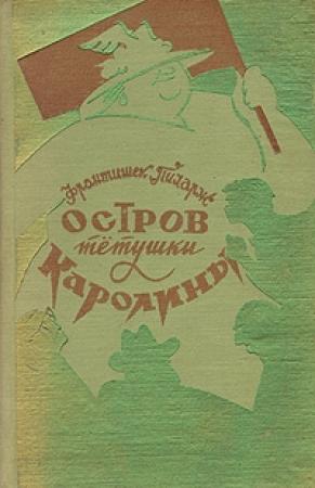 Обложка книги «Остров тетушки Каролины» — Франтишек Пиларж