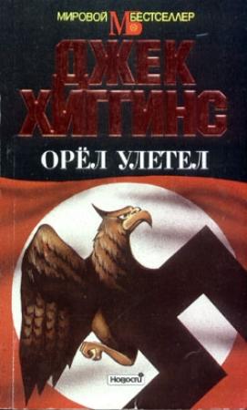 Обложка книги «Орел улетел» — Джек Хиггинс