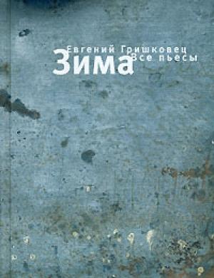 Обложка книги «Зима. Все пьесы» — Евгений Гришковец