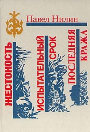 Обложка книги «Последняя кража» — Павел Нилин