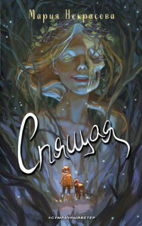Обложка книги «Спящая» — Мария Некрасова