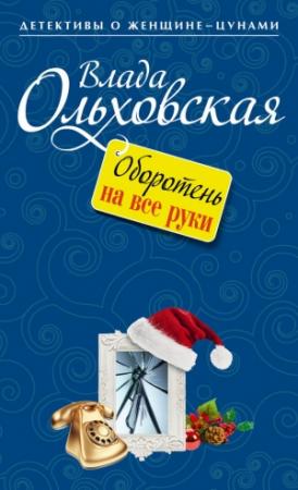 Обложка книги «Оборотень на все руки» — Влада Ольховская