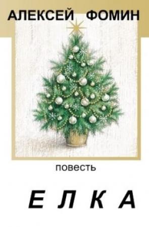 Обложка книги «Ёлка» — Алексей Фомин
