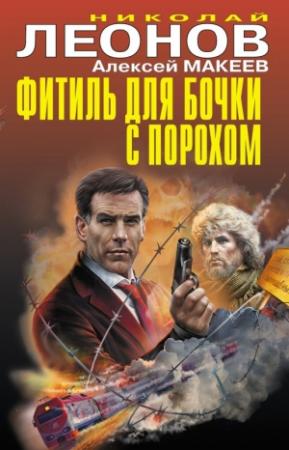Обложка книги «Фитиль для бочки с порохом» — Николай Леонов, Алексей Макеев
