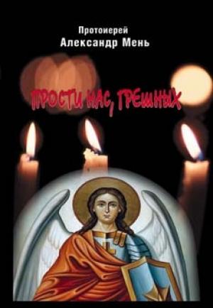 Обложка книги «Прости нас, грешных» — Александр Мень