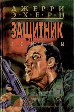 Обложка книги «Побег» — Джерри Эхерн
