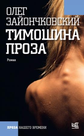 Обложка книги «Тимошина проза (сборник)» — Олег Зайончковский