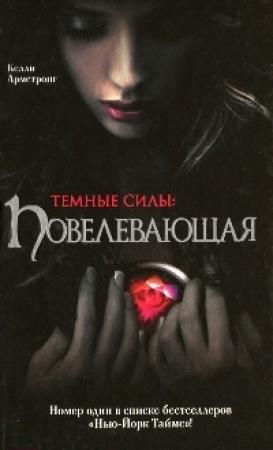 Обложка книги «Повелевающая» — Келли Армстронг