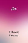 Любомир Николов - Лес