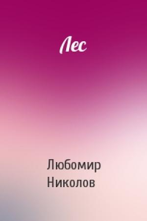 Обложка книги «Лес» — Любомир Николов