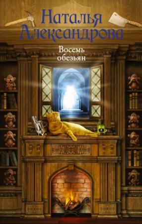 Обложка книги «Восемь обезьян» — Наталья Александрова