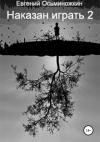 Евгений Осьминожкин - Наказан играть – 2