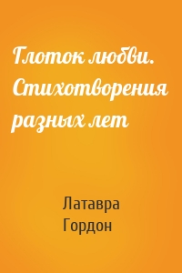 Глоток любви. Стихотворения разных лет