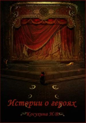 Обложка книги «Истории о героях» — Наталья Косухина