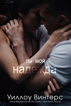 Обложка книги «Ты моя надежда» — Уиллоу Винтерс